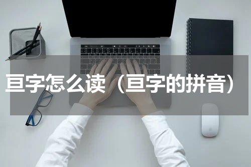 亘字怎么读（亘字的拼音）