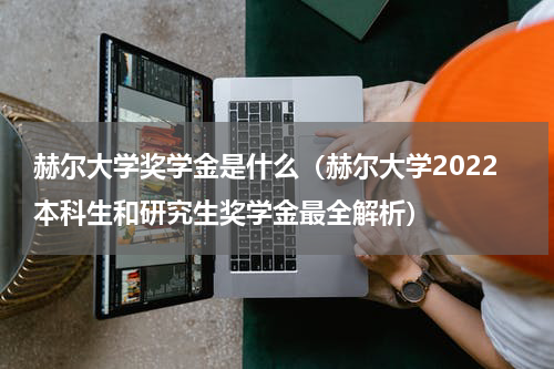 赫尔大学奖学金是什么（赫尔大学2022本科生和研究生奖学金最全解析）