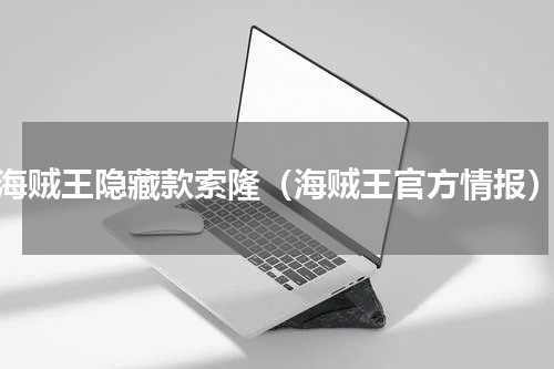 海贼王隐藏款索隆（海贼王官方情报）