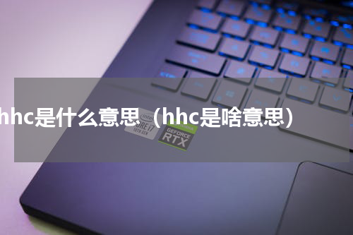 hhc是什么意思（hhc是啥意思）