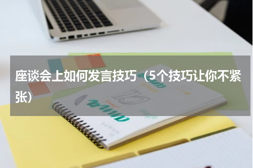 座谈会上如何发言技巧（5个技巧让你不紧张）