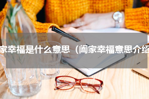 阖家幸福是什么意思（阖家幸福意思介绍）