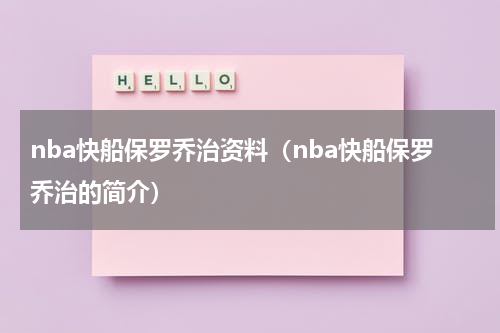 nba快船保罗乔治资料（nba快船保罗乔治的简介）