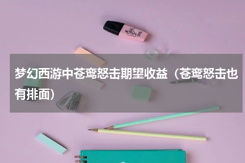 梦幻西游中苍鸾怒击期望收益（苍鸾怒击也有排面）