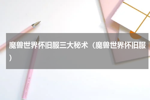 魔兽世界怀旧服三大秘术（魔兽世界怀旧服）