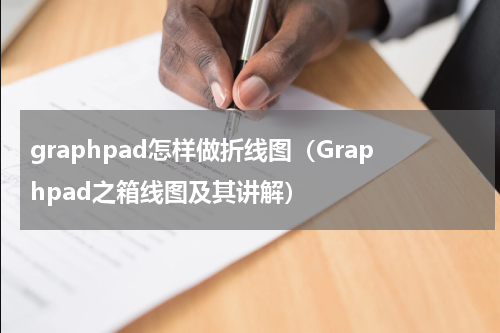 graphpad怎样做折线图（Graphpad之箱线图及其讲解）