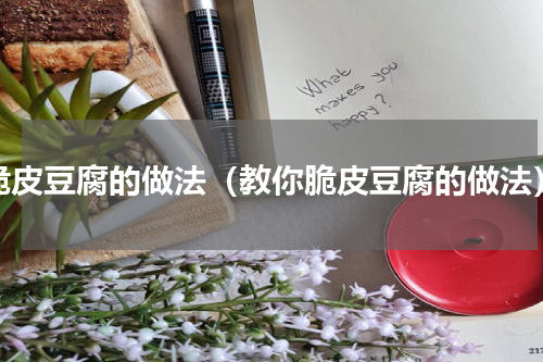 脆皮豆腐的做法（教你脆皮豆腐的做法）