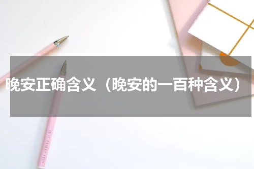 晚安正确含义（晚安的一百种含义）