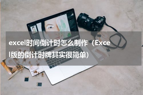 excel时间倒计时怎么制作（Excel版的倒计时牌其实很简单）