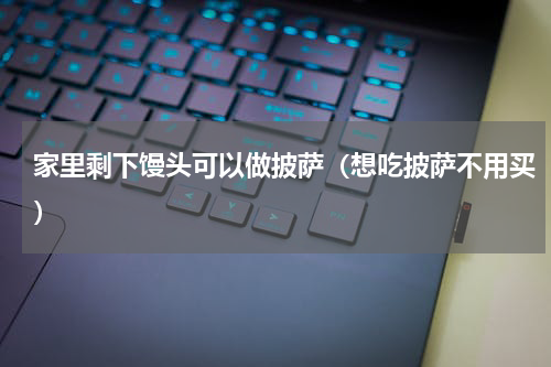 家里剩下馒头可以做披萨（想吃披萨不用买）