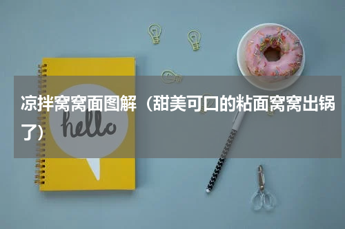 凉拌窝窝面图解（甜美可口的粘面窝窝出锅了）