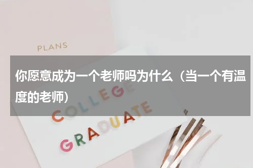 你愿意成为一个老师吗为什么（当一个有温度的老师）