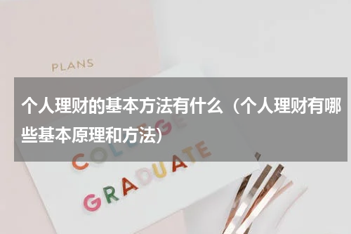 个人理财的基本方法有什么（个人理财有哪些基本原理和方法）