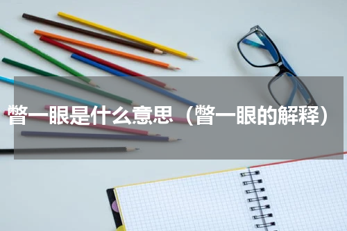 瞥一眼是什么意思（瞥一眼的解释）