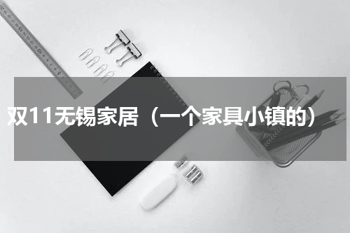 双11无锡家居（一个家具小镇的）