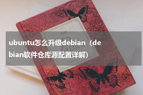 ubuntu怎么升级debian（debian软件仓库源配置详解）