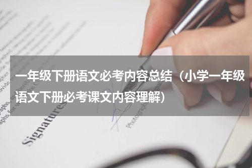 一年级下册语文必考内容总结（小学一年级语文下册必考课文内容理解）