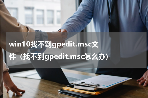 win10找不到gpedit.msc文件（找不到gpedit.msc怎么办）