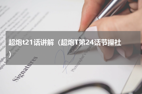 超炮t21话讲解（超炮T第24话节操社）