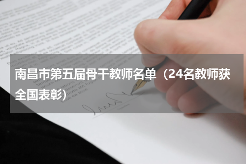 南昌市第五届骨干教师名单（24名教师获全国表彰）