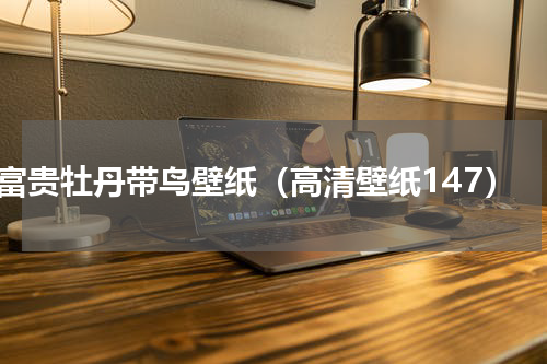 富贵牡丹带鸟壁纸（高清壁纸147）