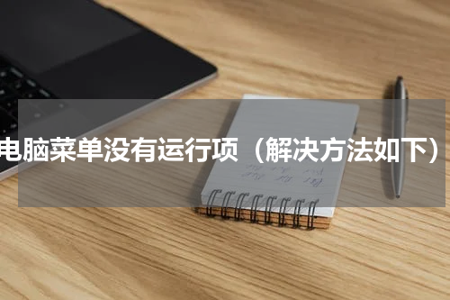 电脑菜单没有运行项（解决方法如下）