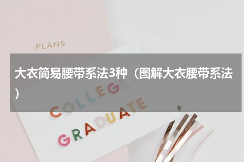 大衣简易腰带系法3种（图解大衣腰带系法）