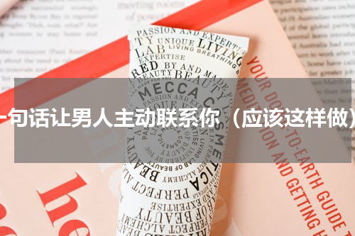 一句话让男人主动联系你（应该这样做）