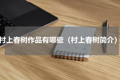 村上春树作品有哪些（村上春树简介）