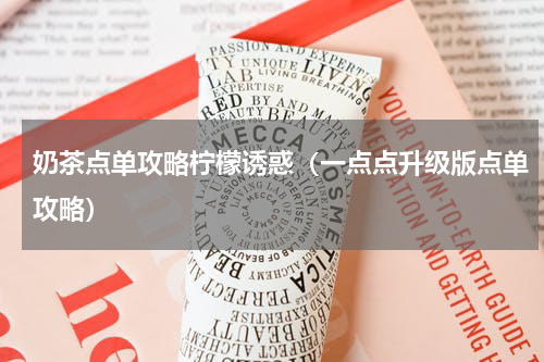 奶茶点单攻略柠檬诱惑（一点点升级版点单攻略）