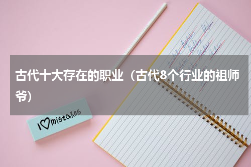 古代十大存在的职业（古代8个行业的祖师爷）