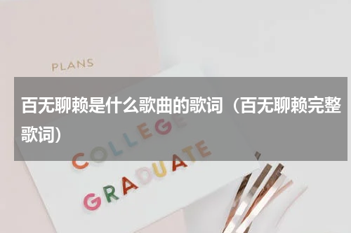 百无聊赖是什么歌曲的歌词（百无聊赖完整歌词）