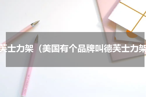 德芙士力架（美国有个品牌叫德芙士力架）