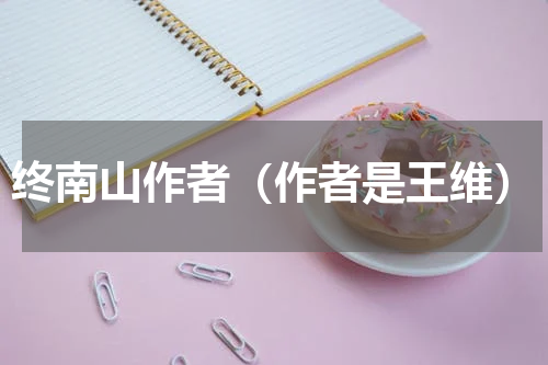 终南山作者（作者是王维）