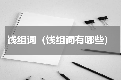 饯组词（饯组词有哪些）