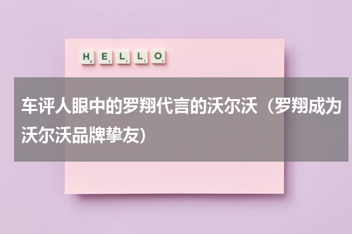 车评人眼中的罗翔代言的沃尔沃（罗翔成为沃尔沃品牌挚友）