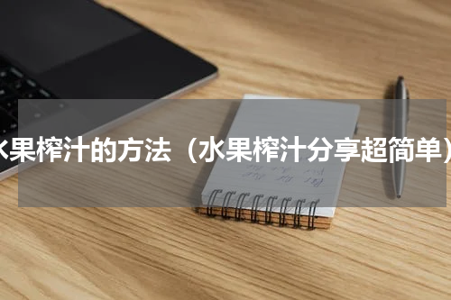 水果榨汁的方法（水果榨汁分享超简单）