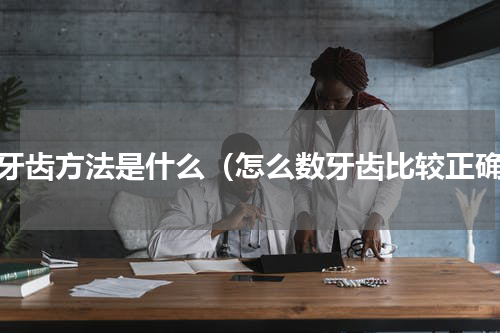 数牙齿方法是什么（怎么数牙齿比较正确）