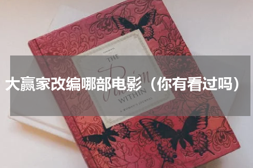 大赢家改编哪部电影（你有看过吗）