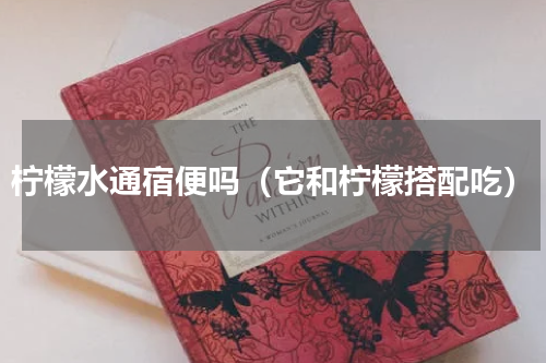 柠檬水通宿便吗（它和柠檬搭配吃）