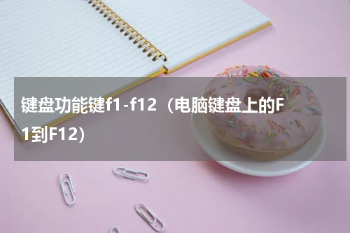 键盘功能键f1-f12（电脑键盘上的F1到F12）