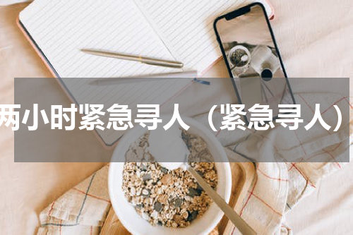 两小时紧急寻人（紧急寻人）