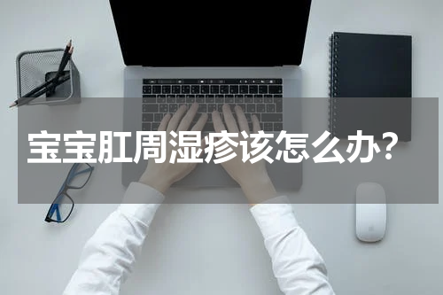 宝宝肛周湿疹该怎么办？