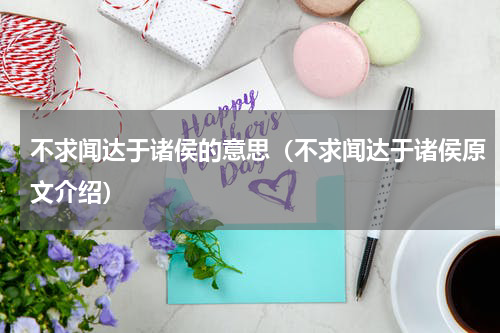 不求闻达于诸侯的意思（不求闻达于诸侯原文介绍）