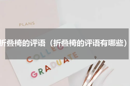 折叠椅的评语（折叠椅的评语有哪些）