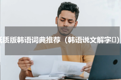 纸质版韩语词典推荐（韩语说文解字책）