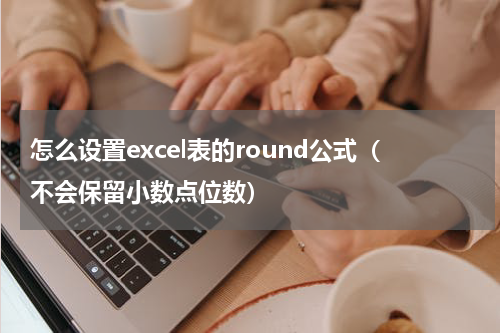 怎么设置excel表的round公式（不会保留小数点位数）
