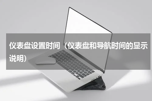 仪表盘设置时间（仪表盘和导航时间的显示说明）