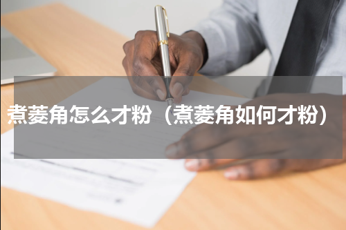 煮菱角怎么才粉（煮菱角如何才粉）