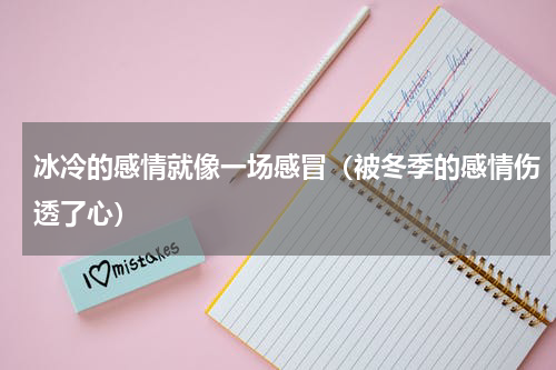 冰冷的感情就像一场感冒（被冬季的感情伤透了心）